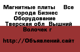 Магнитные плиты. - Все города Бизнес » Оборудование   . Тверская обл.,Вышний Волочек г.